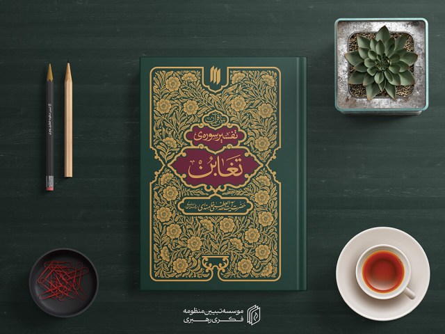 تفسیر سوره تغابن3